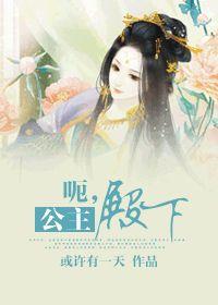 呃，公主殿下 - 古代篇