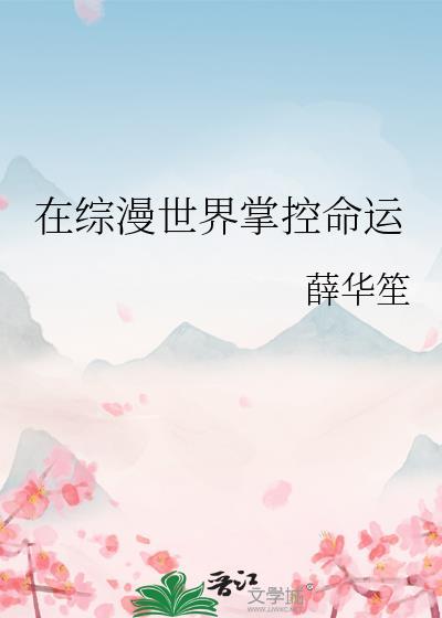 在综漫世界掌控命运