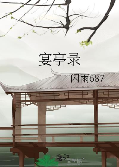 宴亭录