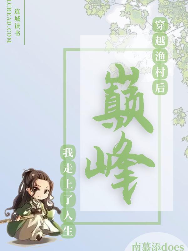 穿越渔村后我走上了人生巅峰