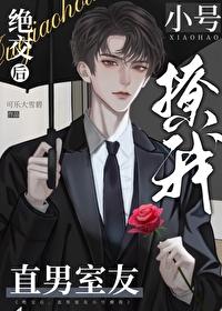 绝交后,直男室友小号撩我