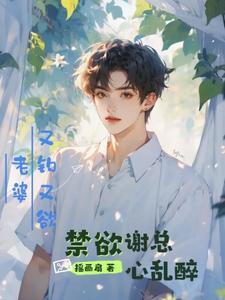 老婆又钓又欲,禁欲谢总心乱醉
