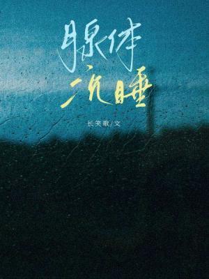 腺体沈睡