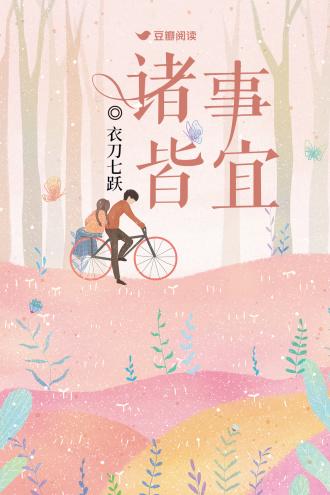 诸事皆宜