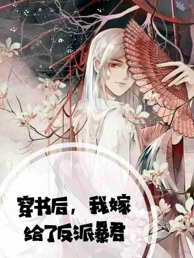 穿书后,我嫁给了反派暴君