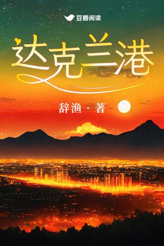 达克兰港