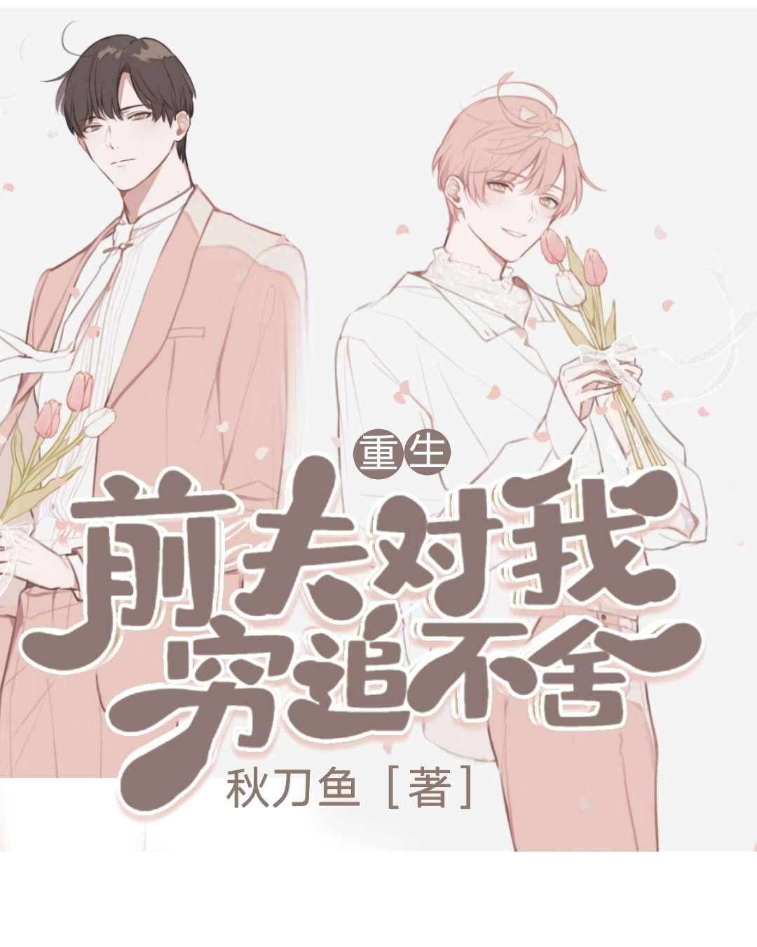重生后前夫对我穷追不舍