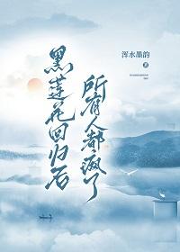 黑莲花回归后所有人都疯了