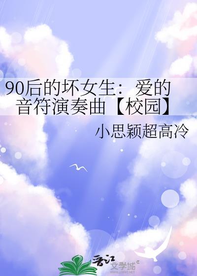 90后的坏女生:爱的音符演奏曲【校园】