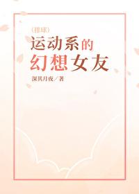 [排球]运动系的幻想女友