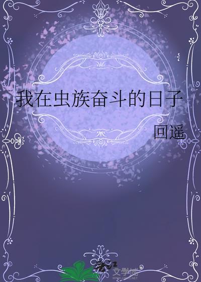 我在虫族奋斗的日子