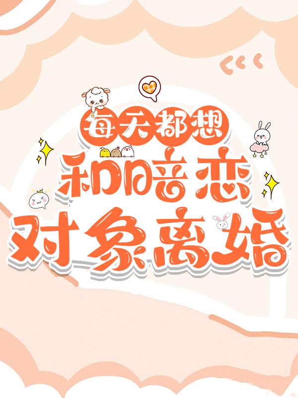 每天都想和暗恋对象离婚