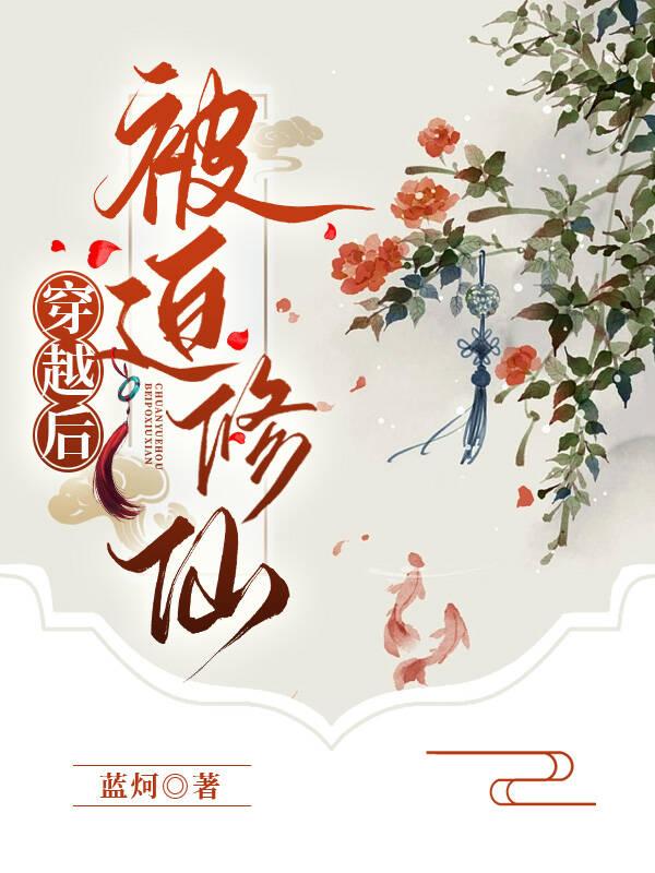 穿越后被迫修仙