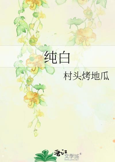 纯白
