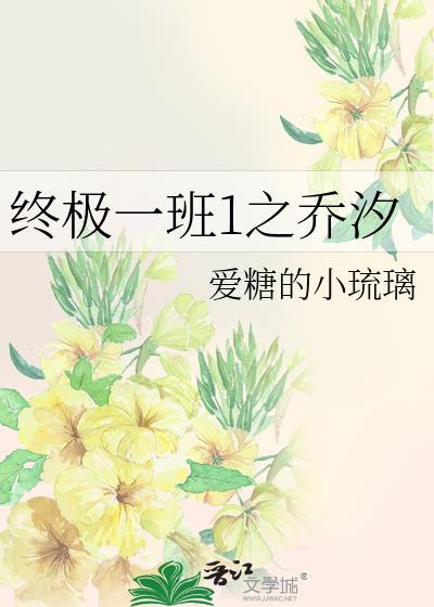 终极一班1之乔汐
