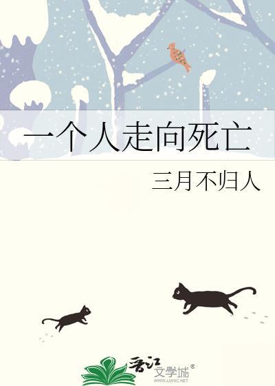 一个人走向死亡