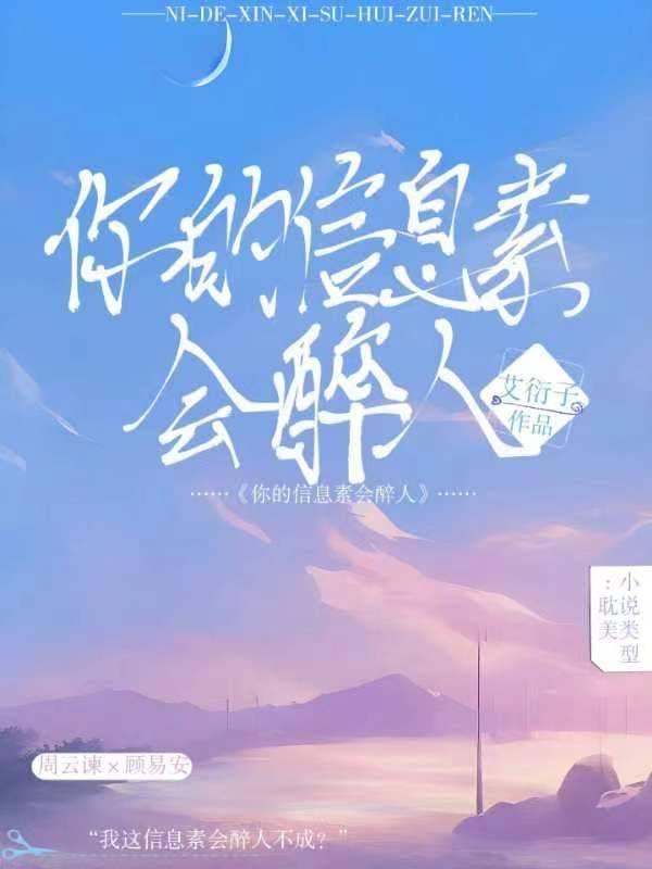 你的信息素会醉人
