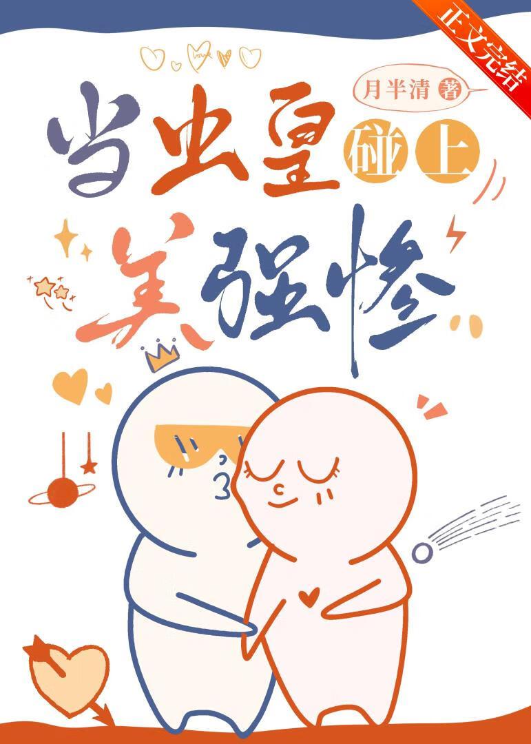 当虫皇碰上美强惨