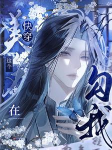 快穿:这个美人又在勾我