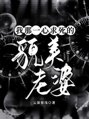 我那一心求死的貌美老婆