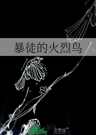 暴徒的火烈鸟