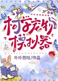 柯学宠物模拟器