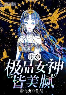 快穿:极品女神皆美腻!