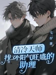 清冷天师找了个阳气旺盛的助理