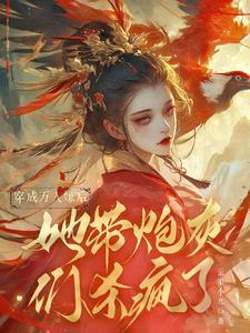穿成万人嫌后,她带炮灰们杀疯了