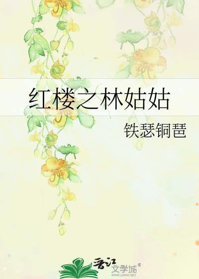 红楼之林姑姑