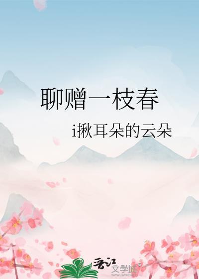 聊赠一枝春