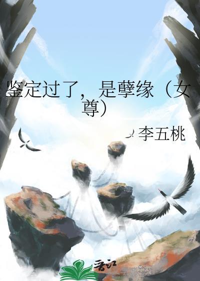 鉴定过了,是孽缘(女尊)