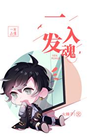 一发入魂