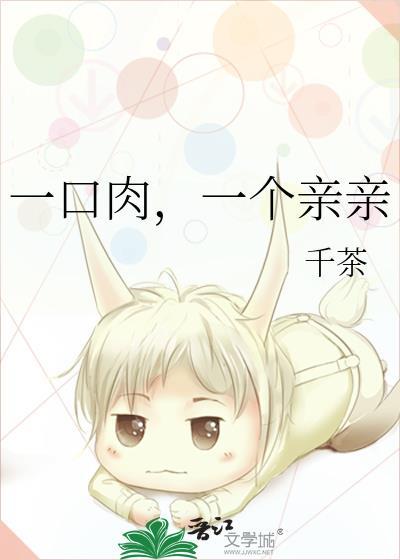 一口肉,一个亲亲