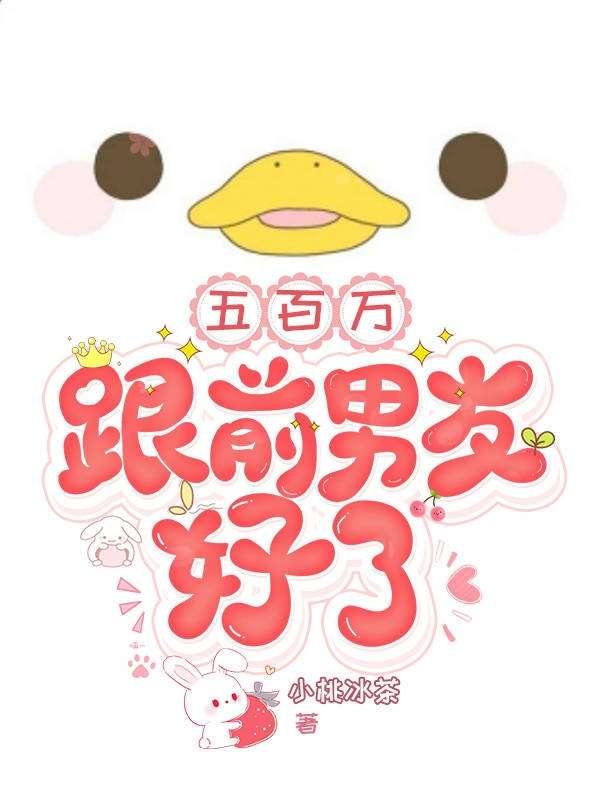五百万，跟前男友好了