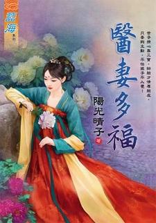 医妻多福（出版书）