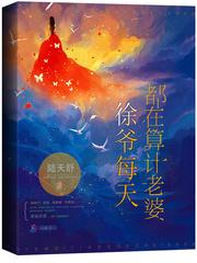 徐爷每天都在算计老婆
