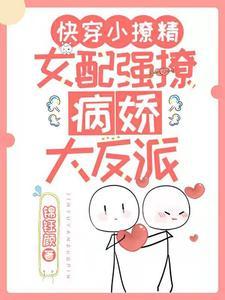 快穿小撩精:女配强撩病娇大反派
