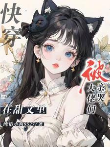 快穿:在甜文裏被大佬们亲哭
