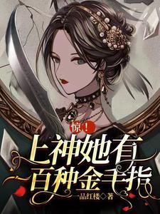 惊!上神她有一百种金手指