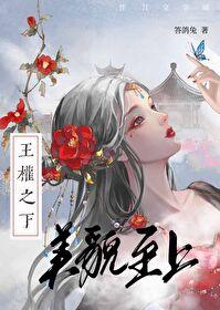 王权之下,美貌至上