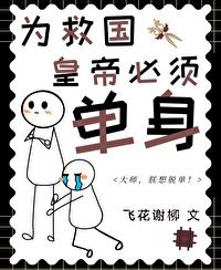 皇帝必须单身!