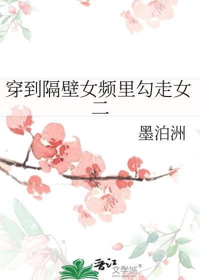 穿到隔壁女频裏勾走女二
