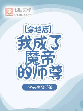 穿越后我成了魔帝的师尊