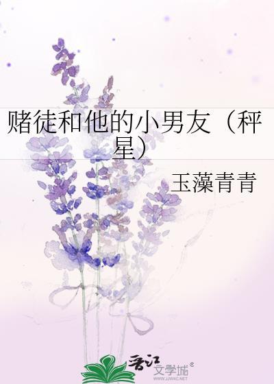 赌徒和他的小男友(秤星)