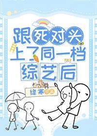 跟死对头上了同一檔综艺后