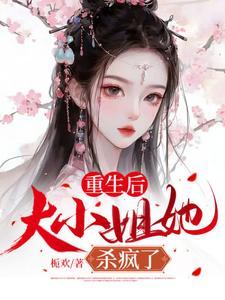 重生后,大小姐她杀疯了