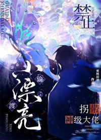 偷渡小漂亮被神级大佬餵养了