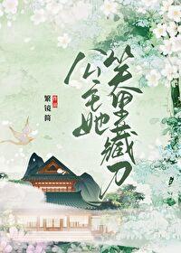 公主她笑裏藏刀