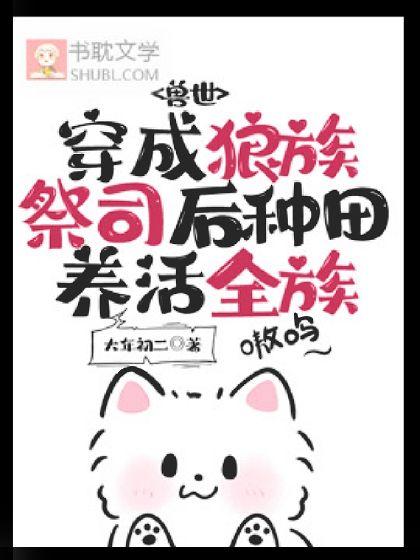 兽世：穿成狼族祭司后种田养活全族